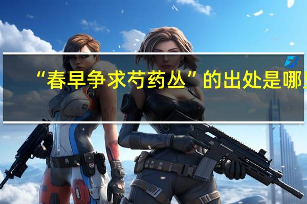 “春早争求芍药丛”的出处是哪里