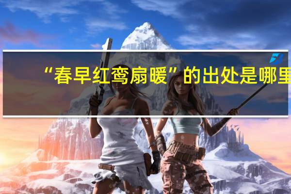 “春早红鸾扇暖”的出处是哪里