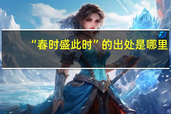 “春时盛此时”的出处是哪里