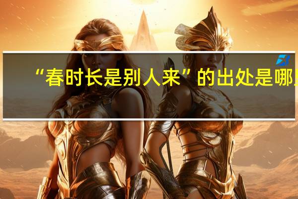 “春时长是别人来”的出处是哪里