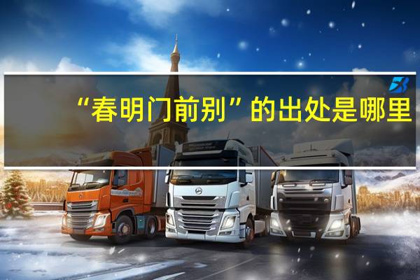 “春明门前别”的出处是哪里