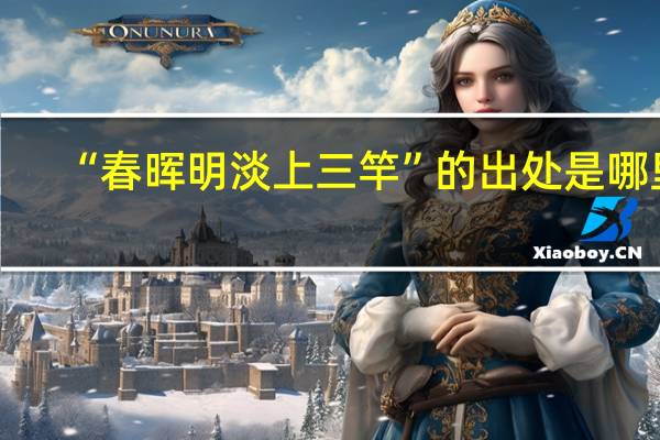 “春晖明淡上三竿”的出处是哪里