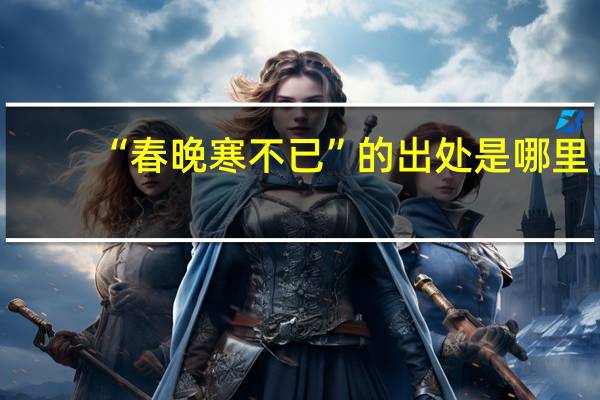 “春晚寒不已”的出处是哪里