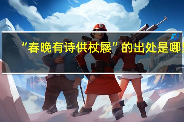 “春晚有诗供杖屦”的出处是哪里