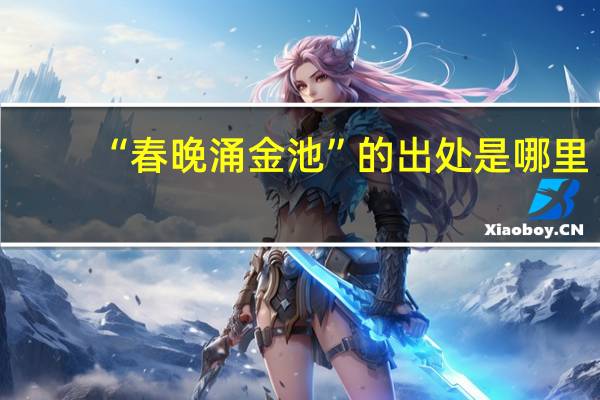 “春晚涌金池”的出处是哪里