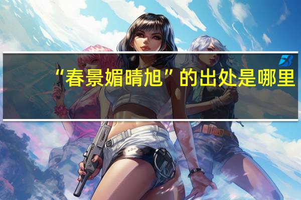 “春景媚晴旭”的出处是哪里