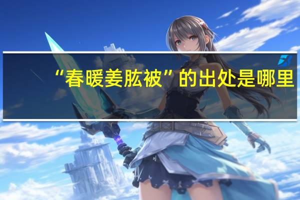 “春暖姜肱被”的出处是哪里