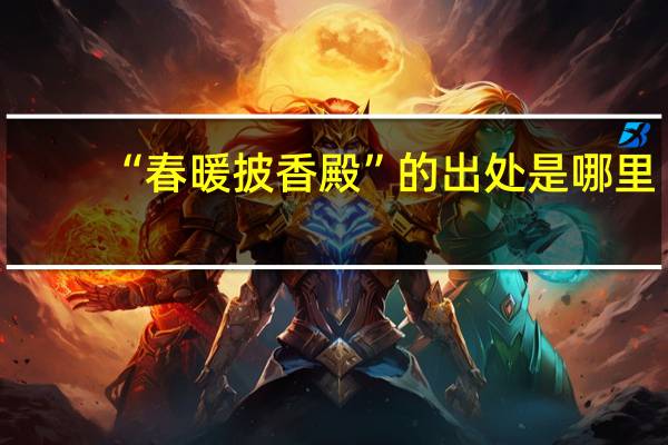 “春暖披香殿”的出处是哪里