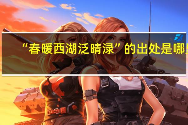 “春暖西湖泛晴渌”的出处是哪里