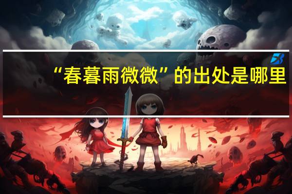 “春暮雨微微”的出处是哪里