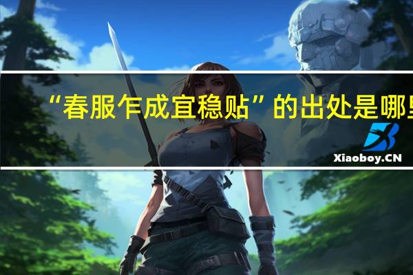 “春服乍成宜稳贴”的出处是哪里