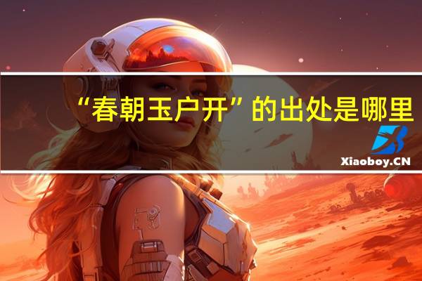 “春朝玉户开”的出处是哪里