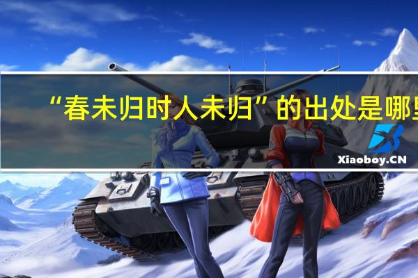 “春未归时人未归”的出处是哪里