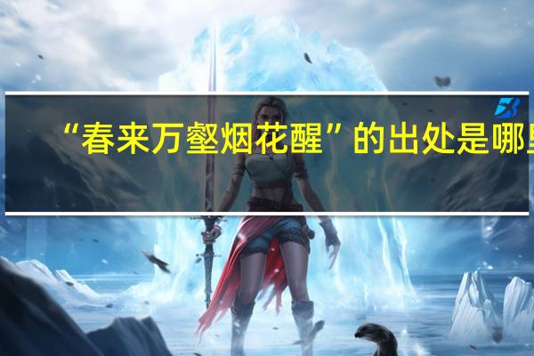“春来万壑烟花醒”的出处是哪里