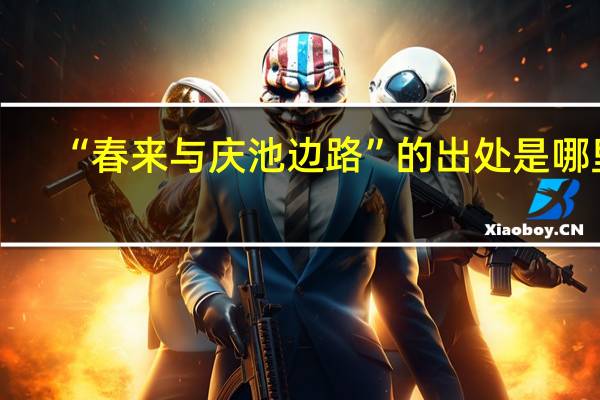 “春来与庆池边路”的出处是哪里