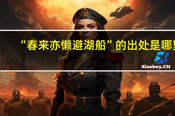 “春来亦懒避湖船”的出处是哪里