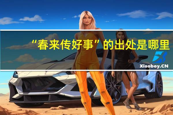 “春来传好事”的出处是哪里