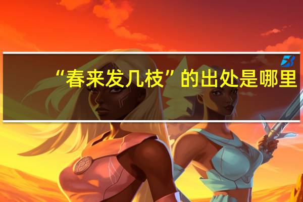 “春来发几枝”的出处是哪里