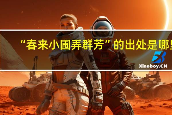 “春来小圃弄群芳”的出处是哪里