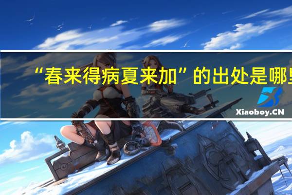 “春来得病夏来加”的出处是哪里