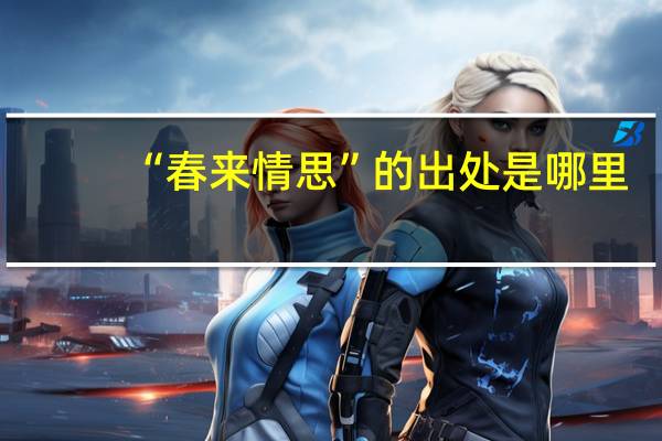 “春来情思”的出处是哪里