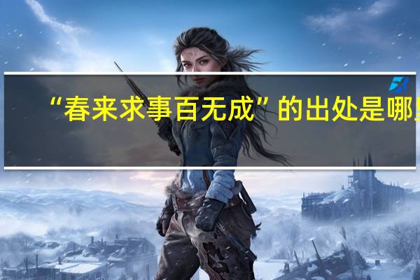 “春来求事百无成”的出处是哪里