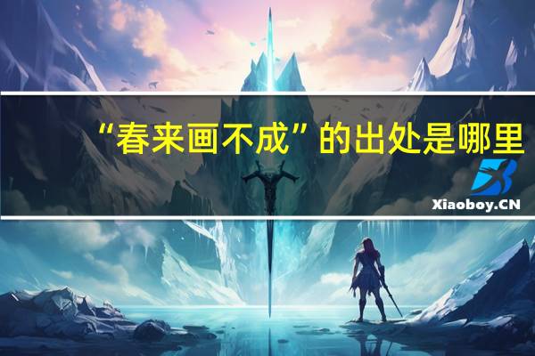 “春来画不成”的出处是哪里