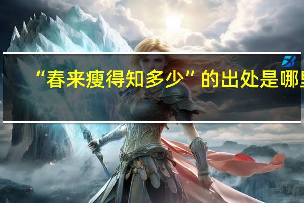 “春来瘦得知多少”的出处是哪里