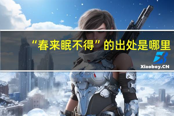 “春来眠不得”的出处是哪里