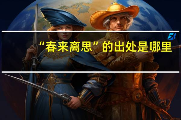 “春来离思”的出处是哪里