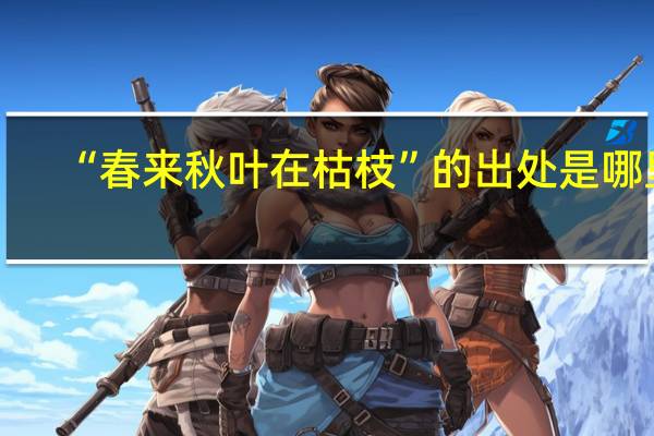 “春来秋叶在枯枝”的出处是哪里