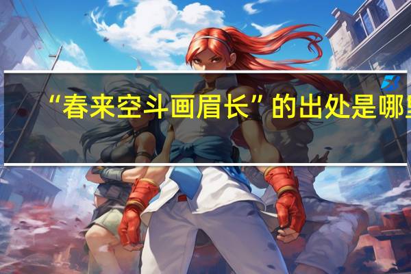 “春来空斗画眉长”的出处是哪里