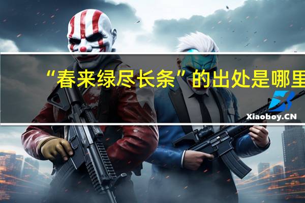 “春来绿尽长条”的出处是哪里