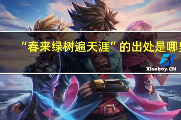 “春来绿树遍天涯”的出处是哪里