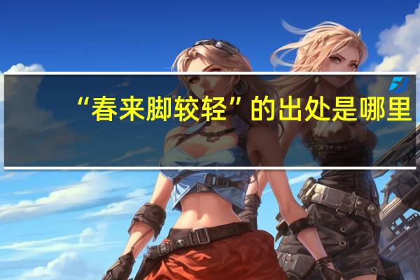 “春来脚较轻”的出处是哪里