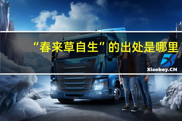 “春来草自生”的出处是哪里