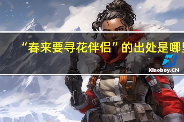 “春来要寻花伴侣”的出处是哪里