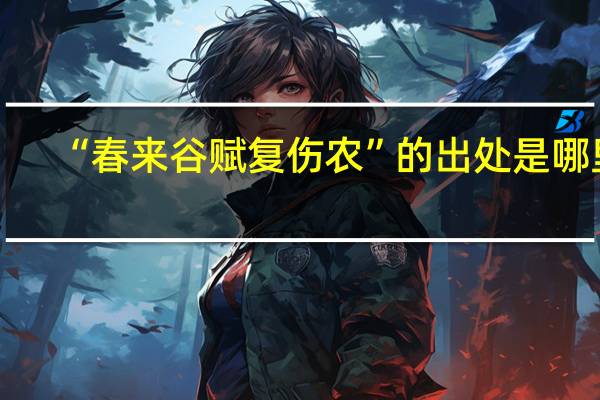 “春来谷赋复伤农”的出处是哪里