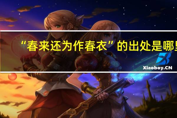 “春来还为作春衣”的出处是哪里