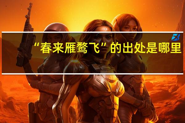 “春来雁鹜飞”的出处是哪里