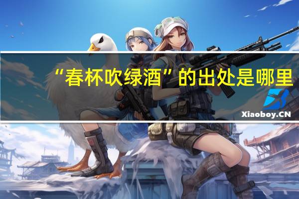 “春杯吹绿酒”的出处是哪里