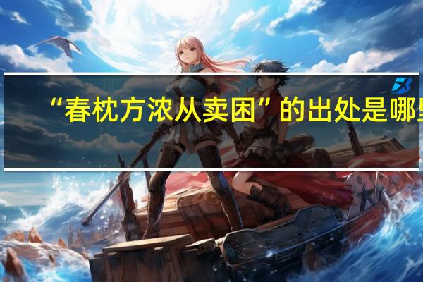 “春枕方浓从卖困”的出处是哪里