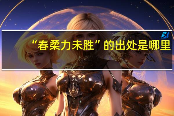 “春柔力未胜”的出处是哪里