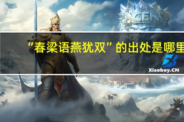 “春梁语燕犹双”的出处是哪里