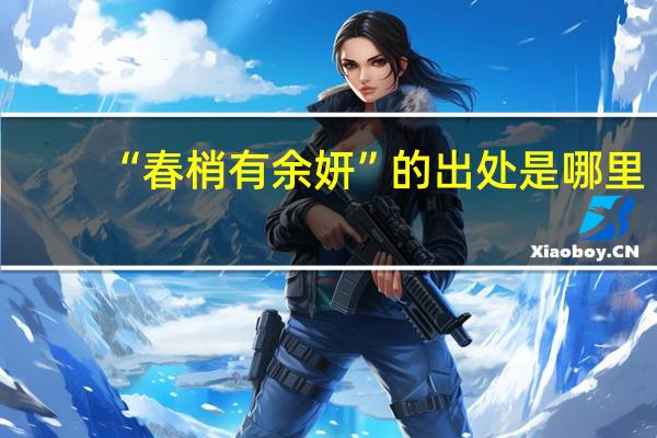 “春梢有余妍”的出处是哪里