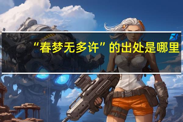 “春梦无多许”的出处是哪里
