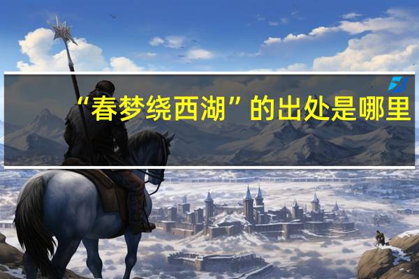 “春梦绕西湖”的出处是哪里