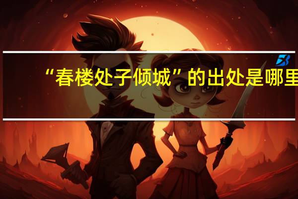 “春楼处子倾城”的出处是哪里