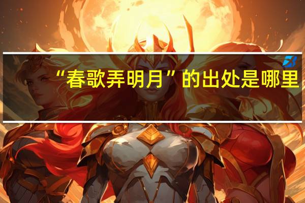 “春歌弄明月”的出处是哪里