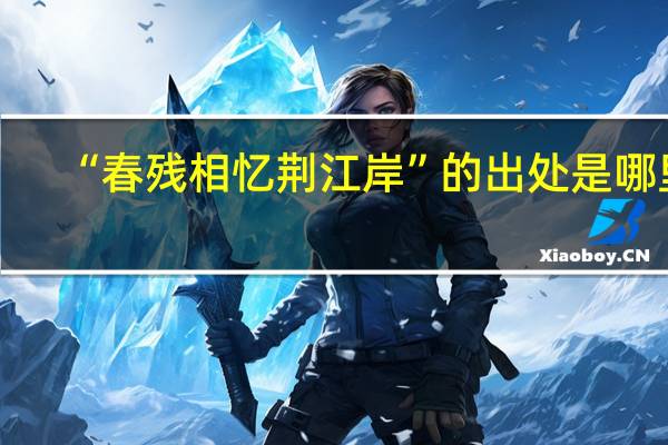 “春残相忆荆江岸”的出处是哪里